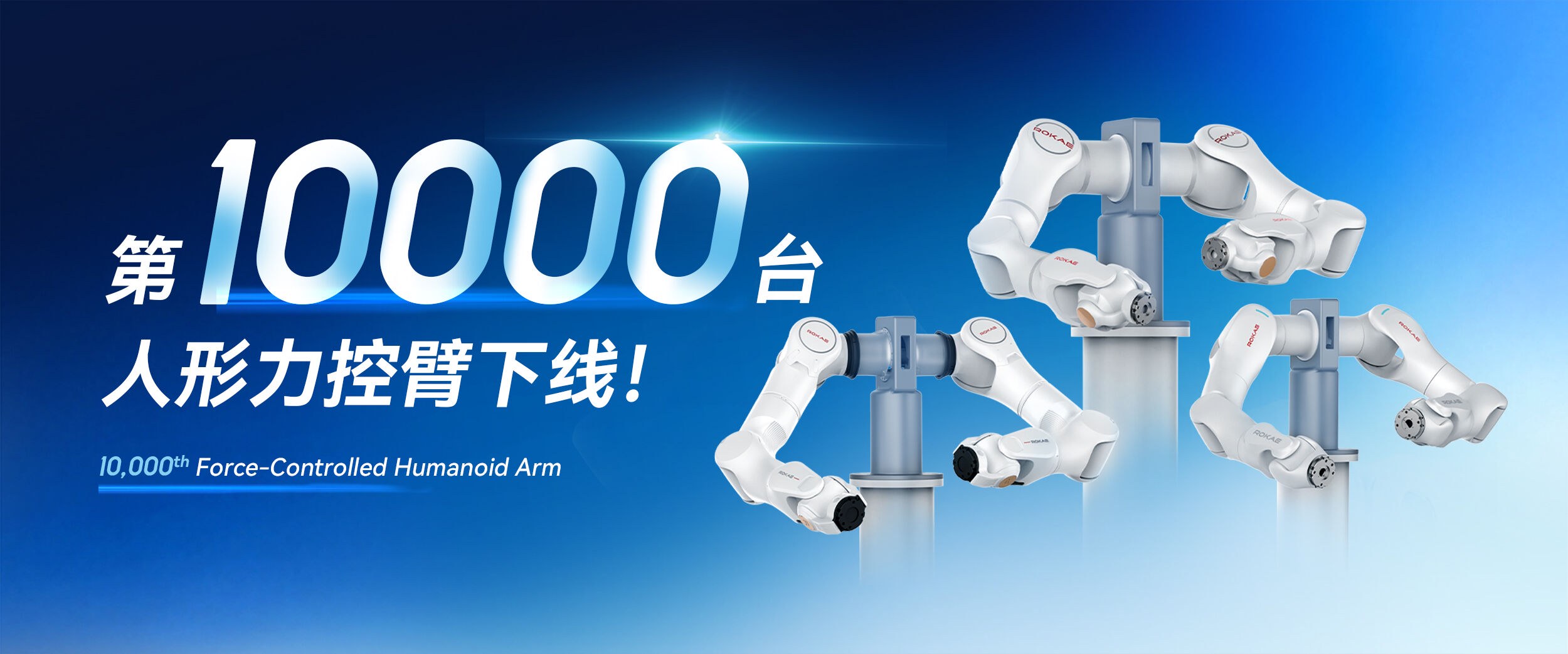 Rokae's 10,000th humanoid force-controlled arm